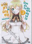 นายสามัญชนจอมกวน ป่วนหัวใจยัยคุณหนูไฮโซ เล่ม 03 (นิยาย)