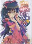 แม่มดมังกรมนตรา ลิเวียธาน เล่ม 05 (นิยาย)