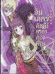 INDEX อินเดกซ์ คัมภีร์คาถาต้องห้าม เล่ม 14 (นิยาย)