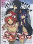 หักเหลี่ยมเซียน พิชิตกลเกมมรณะ เล่ม 01(นิยาย)