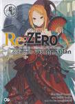 Re:ZERO รีเซทชีวิต ฝ่าวิกฤติต่างโลก เล่ม 04 (นิยาย)