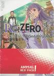 Re:ZERO รีเซทชีวิต ฝ่าวิกฤติต่างโลก เล่ม 01 - 02 (Set)