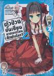 ตัวป่วนชั้นเซียน มาตบเกรียนถึงต่างโลก? Z เล่ม 02