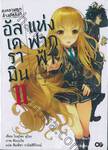 สงครามภูตล้างบัลลังก์อัลเดรามินแห่งฟากฟ้า เล่ม 02 (นิยาย)