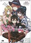 ผู้กล้าบ่มิไก๊ในกริมการ์แดนมายา เล่ม 01 Soul Collector (นิยาย)