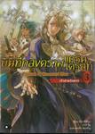 บันทึกสงครามแกรนเครสท์ ~Record of Grancrest War~ เล่ม 03 เจ้าชายดินขาว (นิยาย)