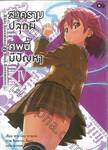 สงครามปลุกผี ศพนี้มีปัญหา เล่ม 04 (นิยาย)