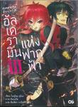 สงครามภูตล้างบัลลังก์อัลเดรามินแห่งฟากฟ้า เล่ม 03 (นิยาย)