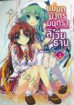 แม่มดมังกรมนตรา ลิเวียธาน เล่ม 03