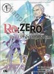 Re:ZERO รีเซทชีวิต ฝ่าวิกฤติต่างโลก เล่ม 07 (นิยาย)