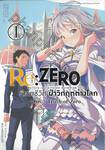 Re:ZERO รีเซทชีวิต ฝ่าวิกฤติต่างโลก บทที่ 3 Truth of Zero เล่ม 01 