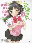 นายสามัญชนจอมกวน ป่วนหัวใจยัยคุณหนูไฮโซ เล่ม 05 (นิยาย)