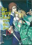 INDEX อินเดกซ์ คัมภีร์คาถาต้องห้าม เล่ม 18 (นิยาย)