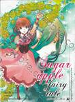 Sugar apple fairy tale ซูการ์แอปเปิ้ล แฟรี่เทล เล่ม 07 (นิยาย)
