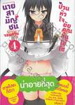 นายสามัญชนจอมกวน ป่วนหัวใจยัยคุณหนูไฮโซ เล่ม 04