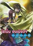 โชเน็น อนเมียวจิ จอมเวทปราบมาร เล่ม 12 ตอน เผยแผนร้ายของโจอัน (นิยาย)