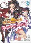 สอนหมากหนูทีคุณพี่จ้าวมังกร! เล่ม 02 (นิยาย)