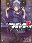 หมวดเตรียม 35 ล่าทรชนเวท เล่ม 06 - ผูกพันธสัญญาสีครามอีกครั้ง (นิยาย)