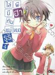 ไล่ผีมีฮากับแม่หมอรูริ เล่ม 04 (นิยาย)