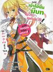 ขอให้เจ้าโง่นั่นมีบทในโลกแฟนตาซี! เล่ม 01 (นิยาย)