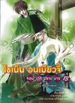 โชเน็น อนเมียวจิ จอมเวทปราบมาร เล่ม 13 ตอน พลิกดวงชะตา (นิยาย)