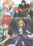 Fate / Labyrinth เฟท / ลาบิรินธ์ (นิยาย)