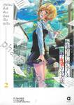 เกิดใหม่ทั้งที ต้องมีเธอเป็นคู่ปรับ เล่ม 02 (นิยาย)