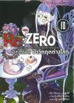 Re:ZERO รีเซทชีวิต ฝ่าวิกฤติต่างโลก เล่ม 10 (นิยาย)