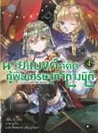 นายแบงค์คู่คิดกู้พิษเศรษฐกิจต่างมิติ เล่ม 04 (นิยาย)