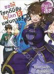 ขอให้โชคดีมีชัยในโลกแฟนตาซี! เล่ม 13 สารท้าดวลลิช (นิยาย)