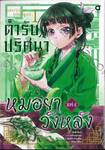 ตำรับปริศนาหมอยาแห่งวังหลัง เล่ม 01