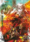 พาลาดิน ยอดอัศวินจากแดนไกล เล่ม 03 ตอน ราชาแห่งภูเขาสนิม (บทจบ) (นิยาย)