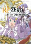 Re:ZERO รีเซทชีวิต ฝ่าวิกฤติต่างโลก บทที่ 3 Truth of Zero เล่ม 04