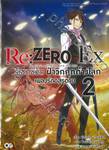 Re:ZERO Ex รีเซทชีวิต ฝ่าวิกฤติต่างโลก Ex เล่ม 02 (นิยาย)