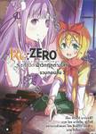 Re:ZERO รีเซทชีวิต ฝ่าวิกฤติต่างโลก  รวมตอนสั้น เล่ม 03 (นิยาย)