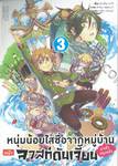 หนุ่มน้อยใสซื่อจากหมู่บ้านหน้าลาสท์ดันเจี้ยนมาเข้ากรุงแล้ว เล่ม 03