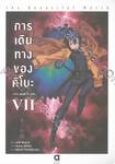 การเดินทางของคิโนะ the Beautiful World เล่ม 07 (นิยาย)