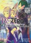 Re:ZERO รีเซทชีวิต ฝ่าวิกฤติต่างโลก เล่ม 14 (นิยาย)