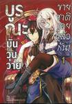 บูรณะมันวุ่นวาย ขายชาติเลยแล้วกัน! เล่ม 01 (การ์ตูน)