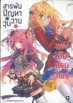 สารพันปัญหาวุ่นวายของยัยแวมไพร์ขี้จุ๊ เล่ม 03 (นิยาย)