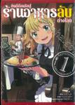 ยินดีต้อนรับสู่ร้านอาหารลับต่างโลก เล่ม 01 (การ์ตูน)