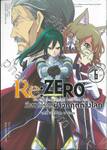 Re:ZERO รีเซทชีวิต ฝ่าวิกฤติต่างโลก บทที่ 3 Truth of Zero เล่ม 06