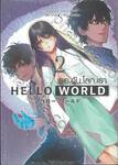 HELLO WORD เธอ.ฉัน.โลก.เรา เล่ม 02