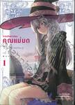 การเดินทางของคุณแม่มด The Journey Of Elaina เล่ม 01 (การ์ตูน)