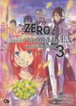Re:ZERO Ex รีเซทชีวิต ฝ่าวิกฤติต่างโลก Ex เล่ม 03 (นิยาย)