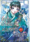 ตำรับปริศนาหมอยาแห่งวังหลัง เล่ม 07