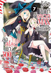 ล่าสไลม์มา 300 ปี รู้ตัวอีกทีก็เลเวล MAX ซะแล้ว เล่ม 07 (Pre Order)