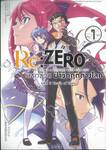 Re:ZERO รีเซทชีวิต ฝ่าวิกฤติต่างโลก บทที่ 3 Truth of Zero เล่ม 07
