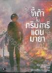 ขี้เถ้าในกริมการ์แดนมายา เล่ม 15 ตอน นิวเกมที่แข็งแกร่งและเปราะบาง