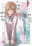 พวกเธอที่สร้างแผลใจ จะสายไปไหมที่มาขอคืนดี เล่ม 01 (นิยาย)